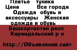 Платье - туника .  › Цена ­ 800 - Все города Одежда, обувь и аксессуары » Женская одежда и обувь   . Башкортостан респ.,Караидельский р-н